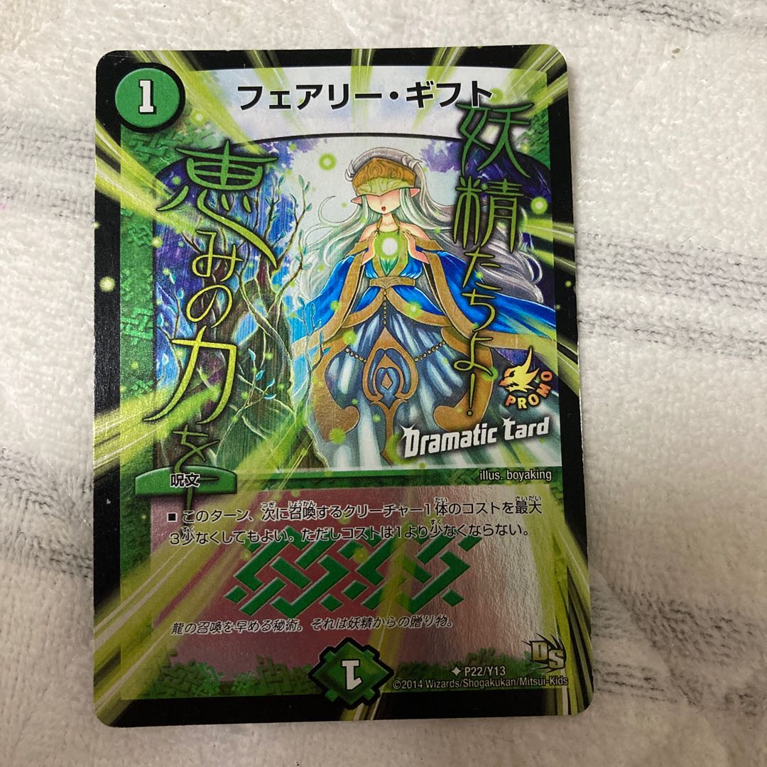 フェアリー・ギフト(Dramatic Card) プロモ