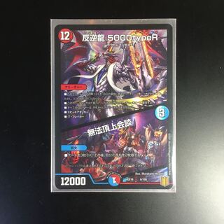 反逆龍 5000typeR｜無法頂上会議