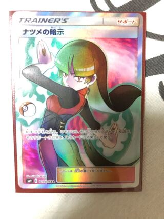 ナツメの暗示 SR