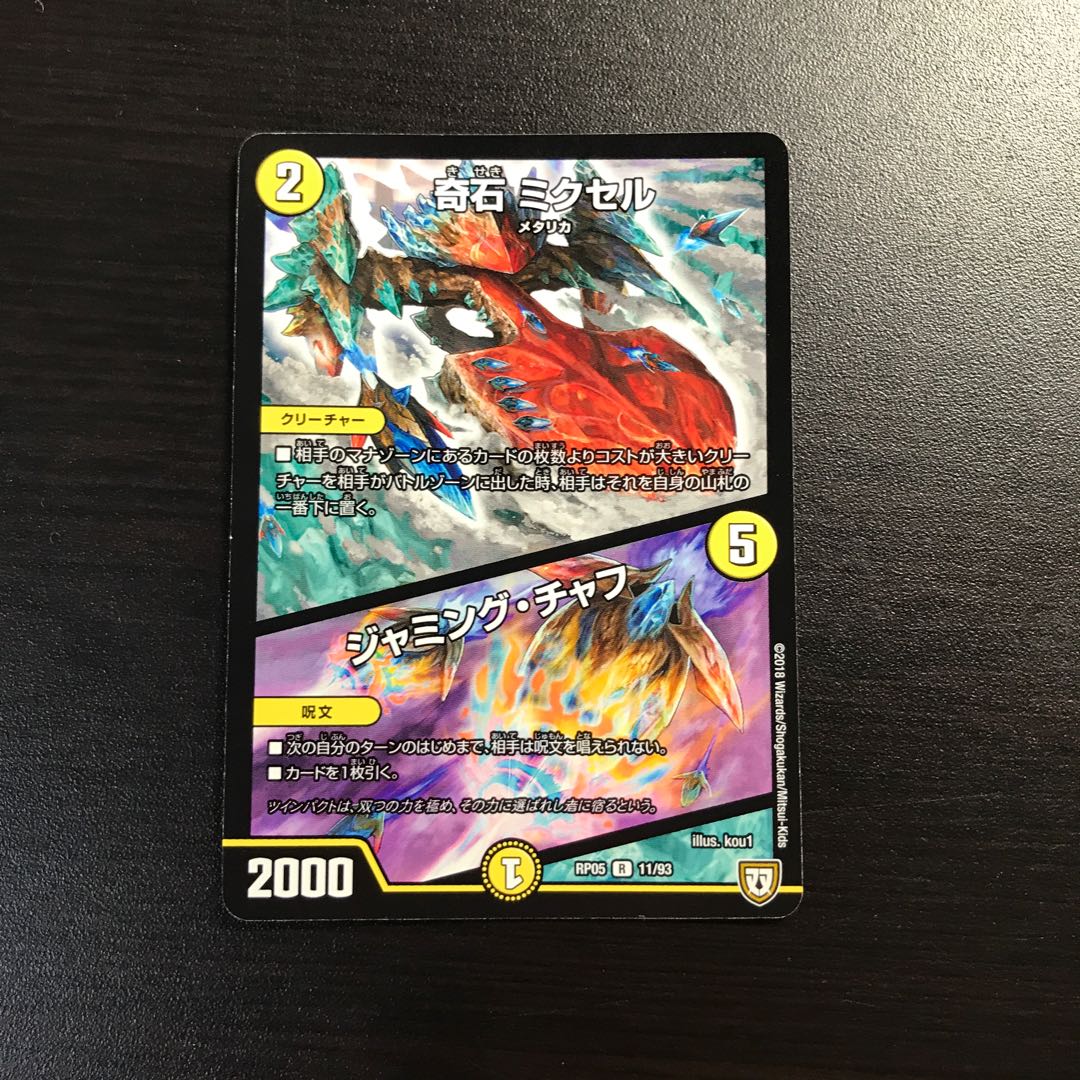 奇石ミクセル/ジャミングチャフ