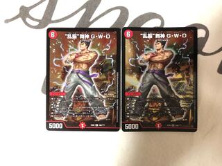 “乱振”舞神 G・W・D BBP版　2枚セット