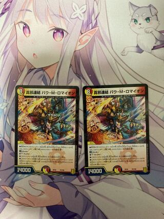 真邪連結 バウ・M・ロマイオン