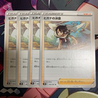 ヒガナの決意4枚セット