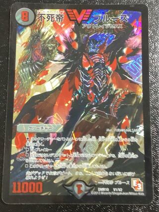 不死帝 ブルース