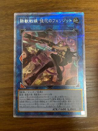 鉄獣戦線 徒花のフェリジット プリズマティックシークレットレア