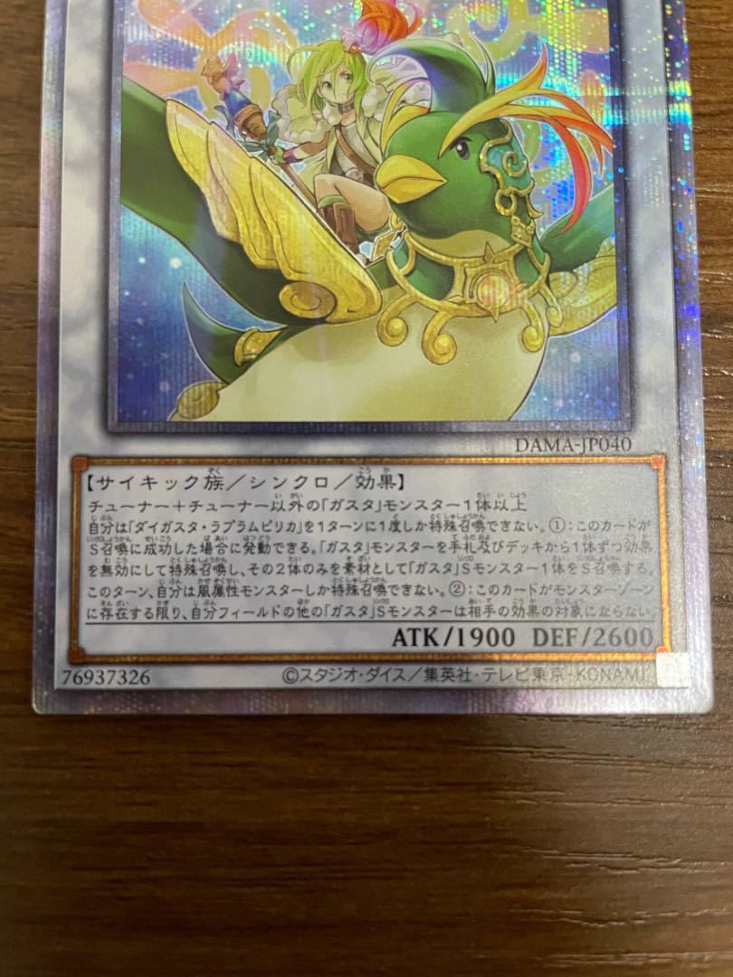 ダイガスタ・ラプラムピリカ プリズマティックシークレットレア