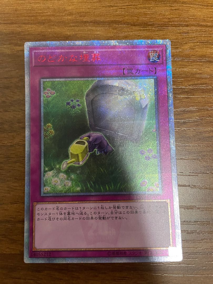 のどかな埋葬 20thシークレットレア