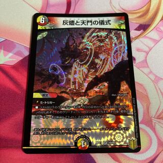 灰燼と天門の儀式