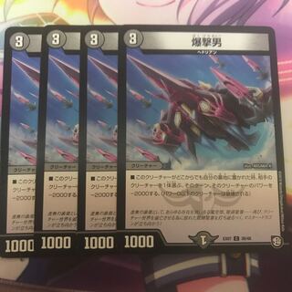 roda様専用　爆撃男　4枚