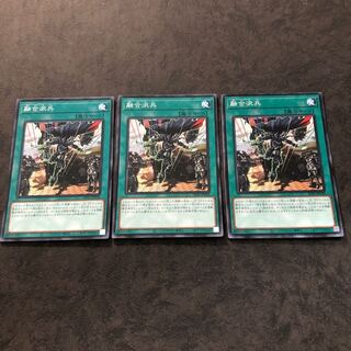 遊戯王　融合派兵　ノーマル3枚