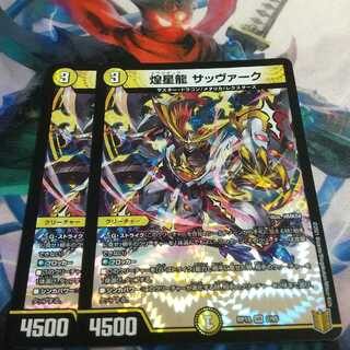 煌星龍 サッヴァーク