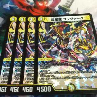 煌星龍 サッヴァーク