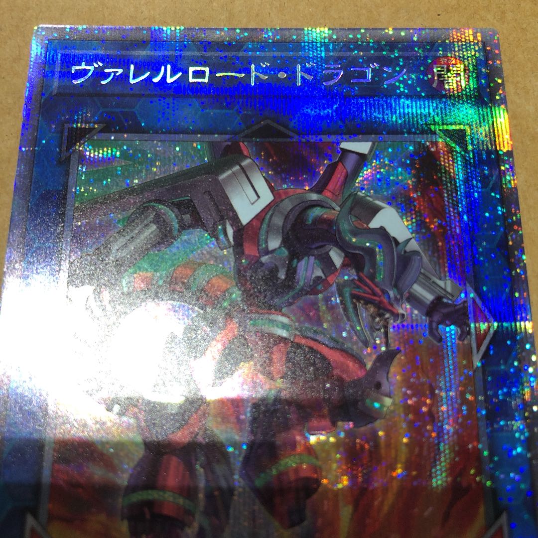 遊戯王 ヴァレルロード・ドラゴン プリズマティックシークレットレア 訳あり品