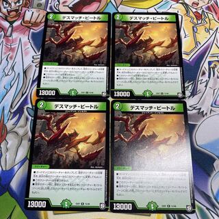 デスマッチ・ビートル