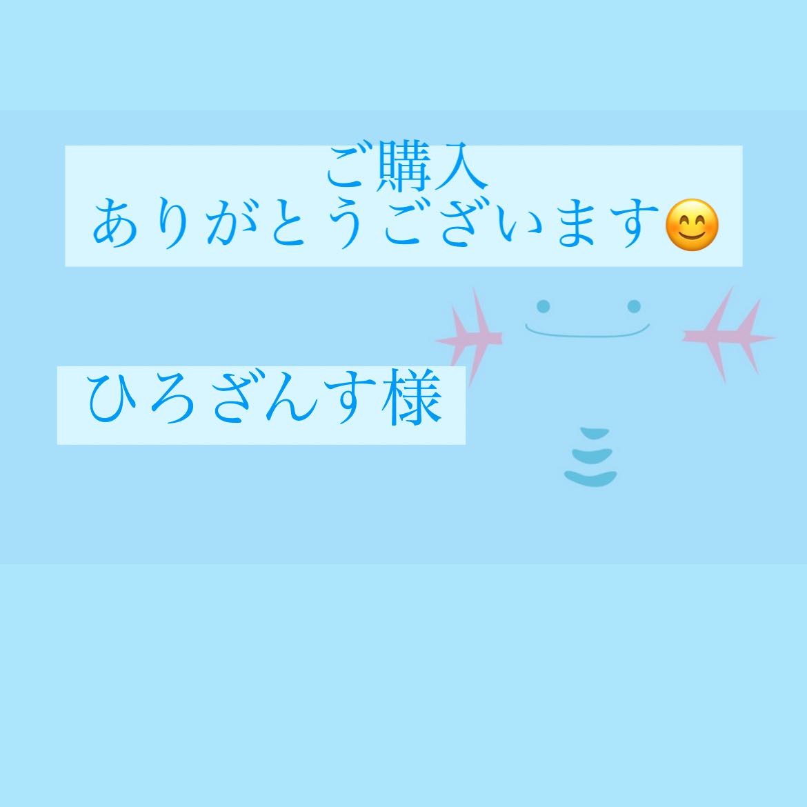 ひろざんす様専用