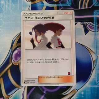 ロケット団のいやがらせ