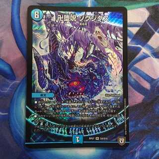 卍堕呪 ゾグジグス