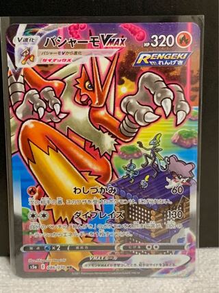 バシャーモVMAX HR