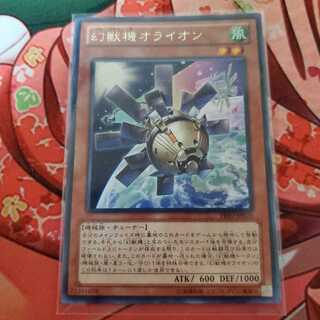 幻獣機オライオン