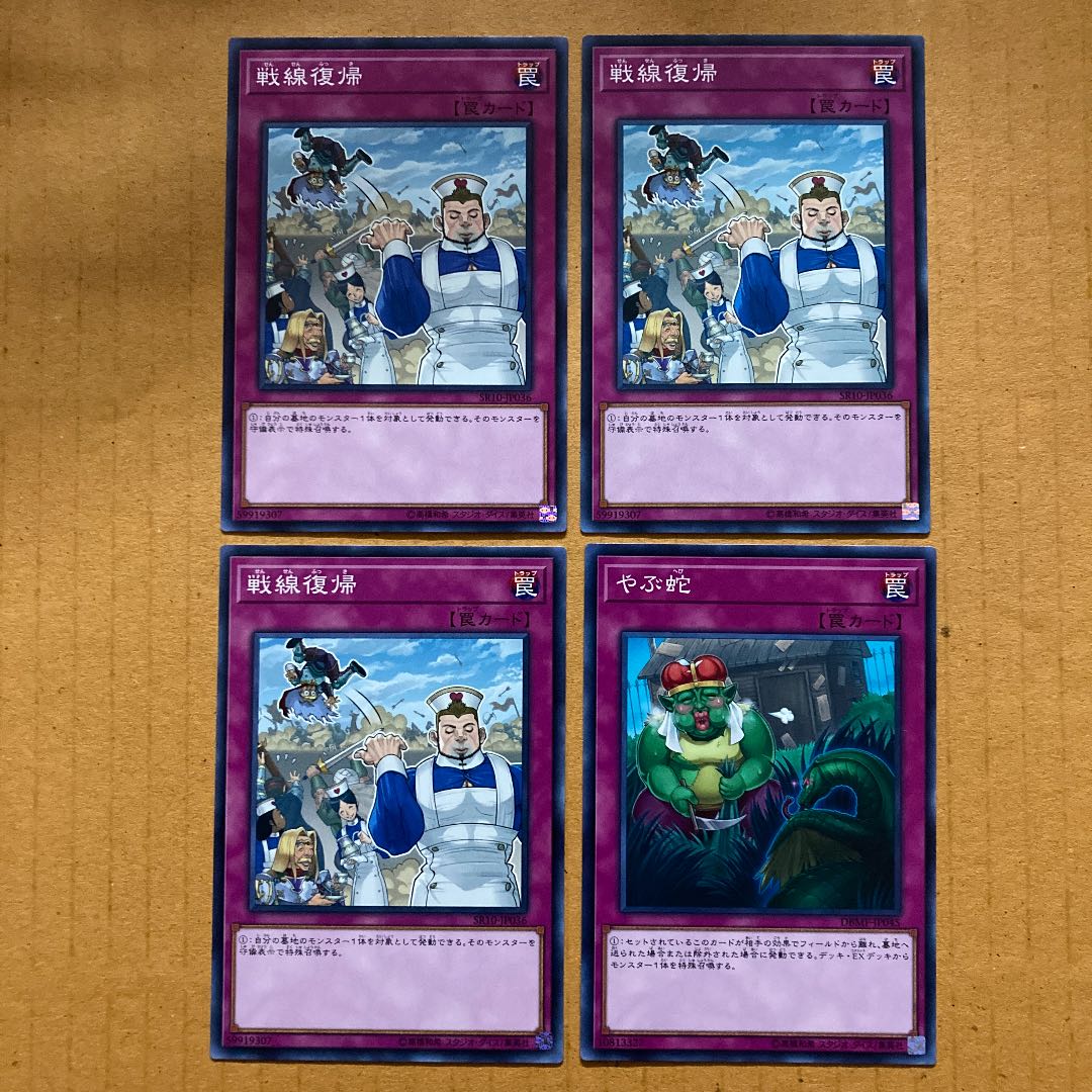 即発送 戦線復帰+おまけ(やぶ蛇) 計4枚 ぽん罠