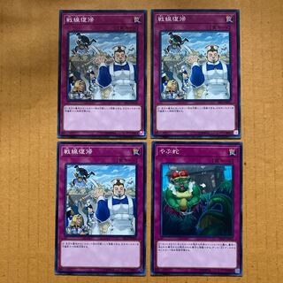 即発送 戦線復帰+おまけ(やぶ蛇) 計4枚 ぽん罠