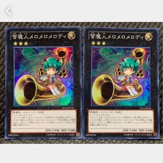 【ぽぽたん】遊戯王 463 管魔人メロメロメロディ 2枚 スーパー