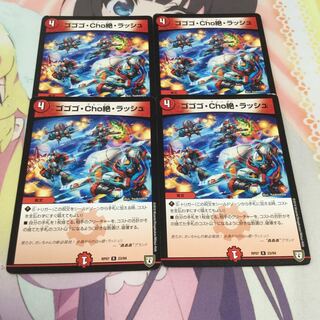 ゴゴゴ・Cho絶・ラッシュ 1枚