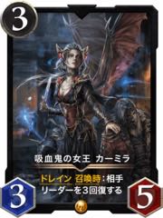 【2枚】吸血鬼の女王カーミラ