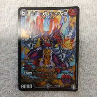 「非道」の鬼 ゴウケン齋