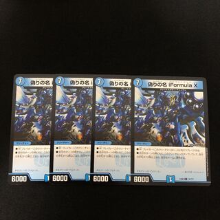 偽りの名 iFormula X   4枚