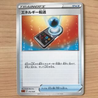 【1枚200円】エネルギー転送　sA 在庫1枚