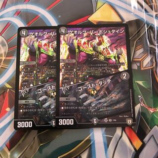 ゴーストタッチ 2枚 ゲオルグバーボシュタイン