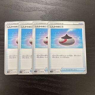 しんかのおこう U 4枚