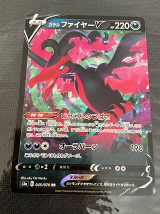 ガラルファイヤーV  RR