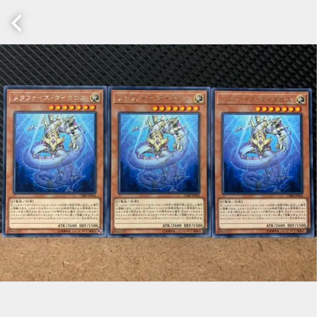 【ぽぽたん】遊戯王 1603 メタファイズ・ダイダロス 3枚 レア