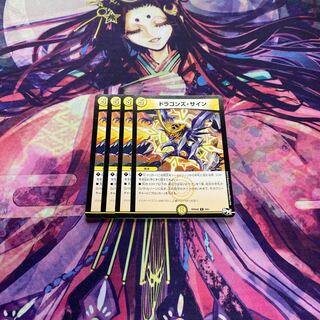 ドラゴンズ・サイン