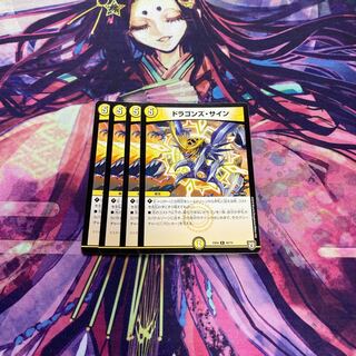 ドラゴンズ・サイン