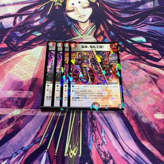 襲来、鬼札王国!