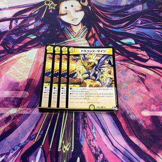 ドラゴンズ・サイン