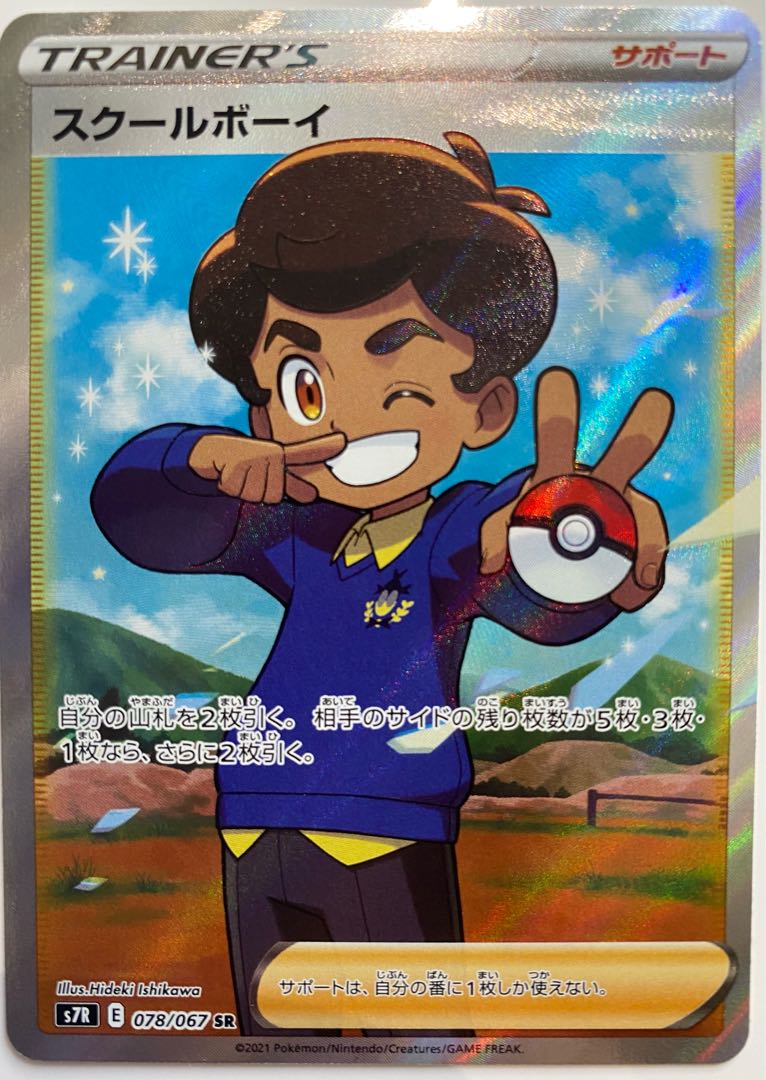 スクールボーイ SR