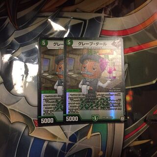 グレープダール 2枚