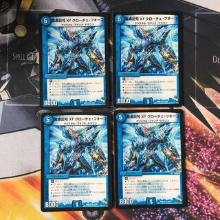 龍素記号Xf クローチェ・フオーコ　4枚