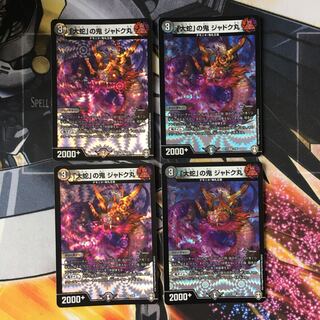 「大蛇」の鬼 ジャドク丸　4枚