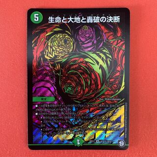生命と大地と轟破の決断 1枚