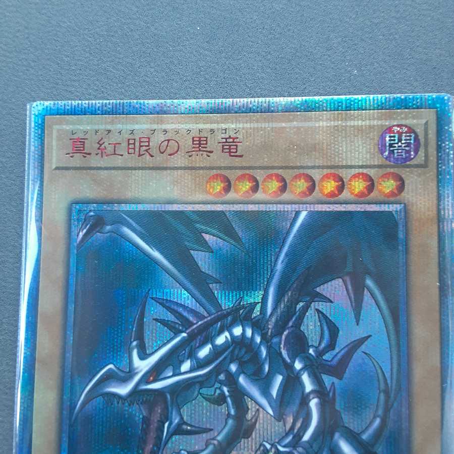真紅眼の黒竜 20thシークレットレア