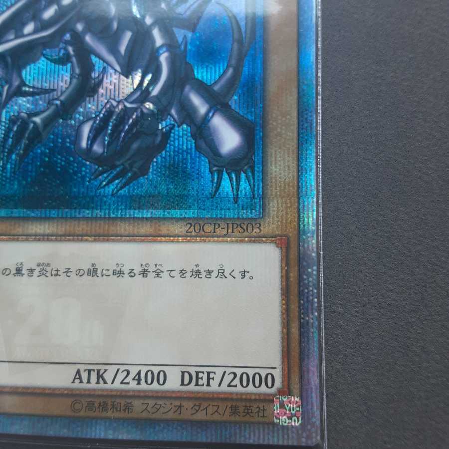 真紅眼の黒竜 20thシークレットレア