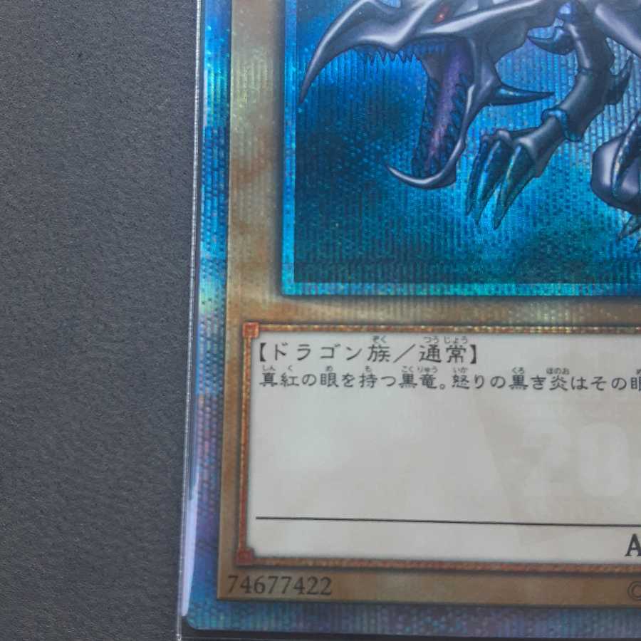 真紅眼の黒竜 20thシークレットレア