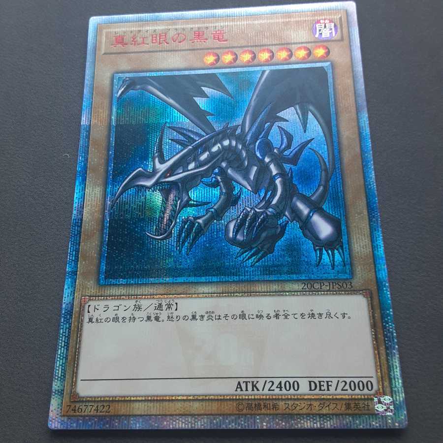 真紅眼の黒竜 20thシークレットレア