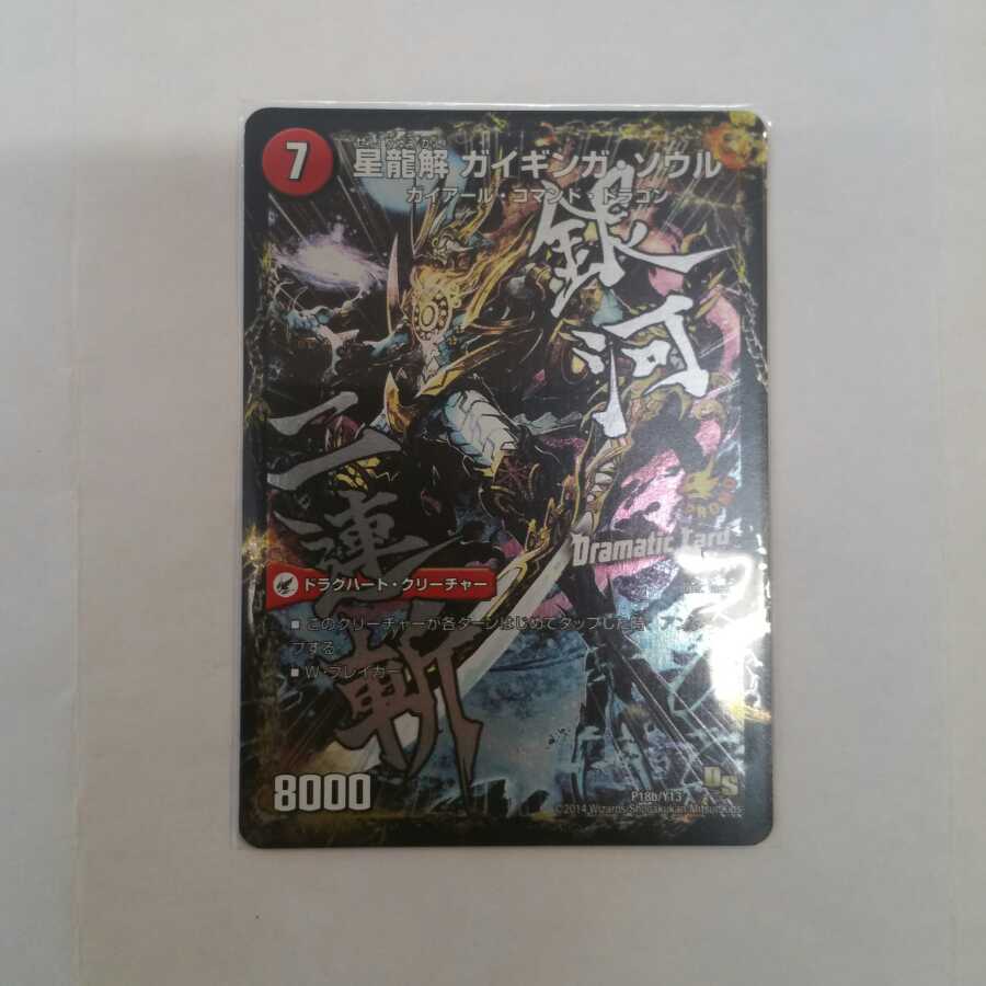 銀河剣 プロトハート｜星龍解 ガイギンガ・ソウル(Dramatic Card)