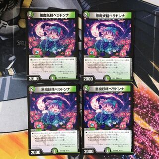 悪魔妖精ベラドンナ　4枚